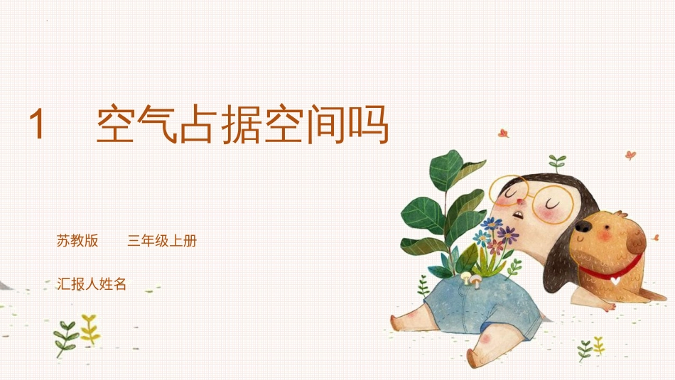 第1课  空气占据空间吗（教学课件）三年级科学上册同步高效课堂系列（苏教版）.ppt_第1页