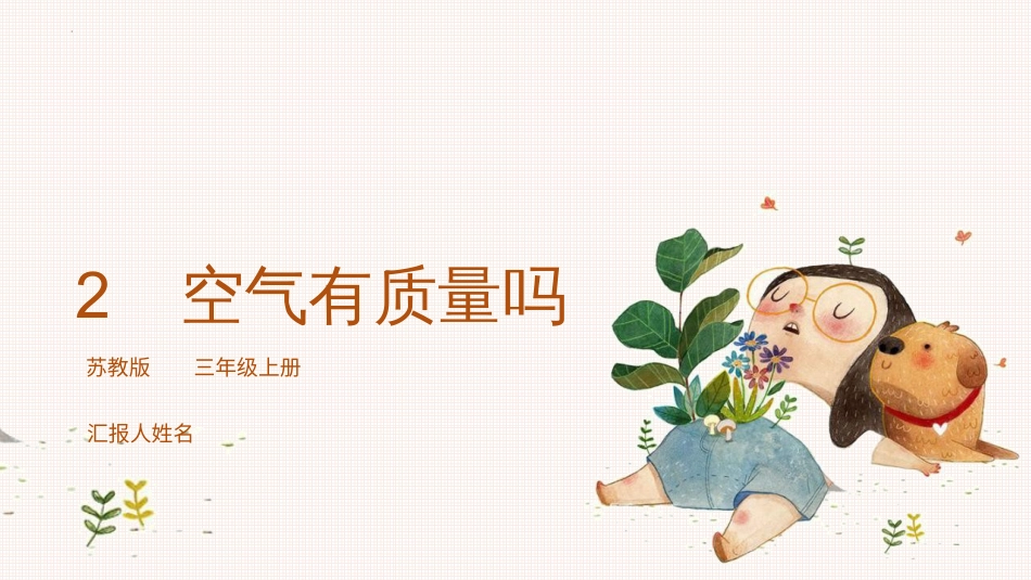 第2课 空气有质量吗（教学课件）三年级科学上册同步高效课堂系列（苏教版）.ppt_第1页