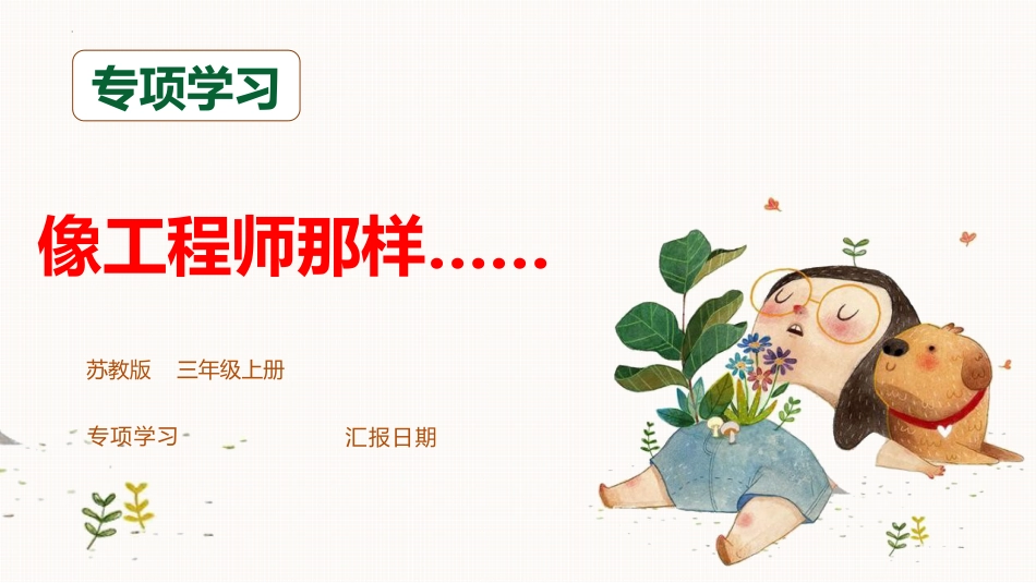 专项学习 像工程师那样……（教学课件）三年级科学上册同步高效课堂系列（苏教版）.pptx_第1页