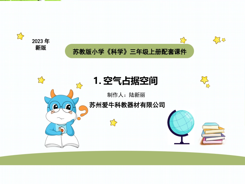 小学科学苏教版三上1-1空气占据空间 PPT.pptx_第1页