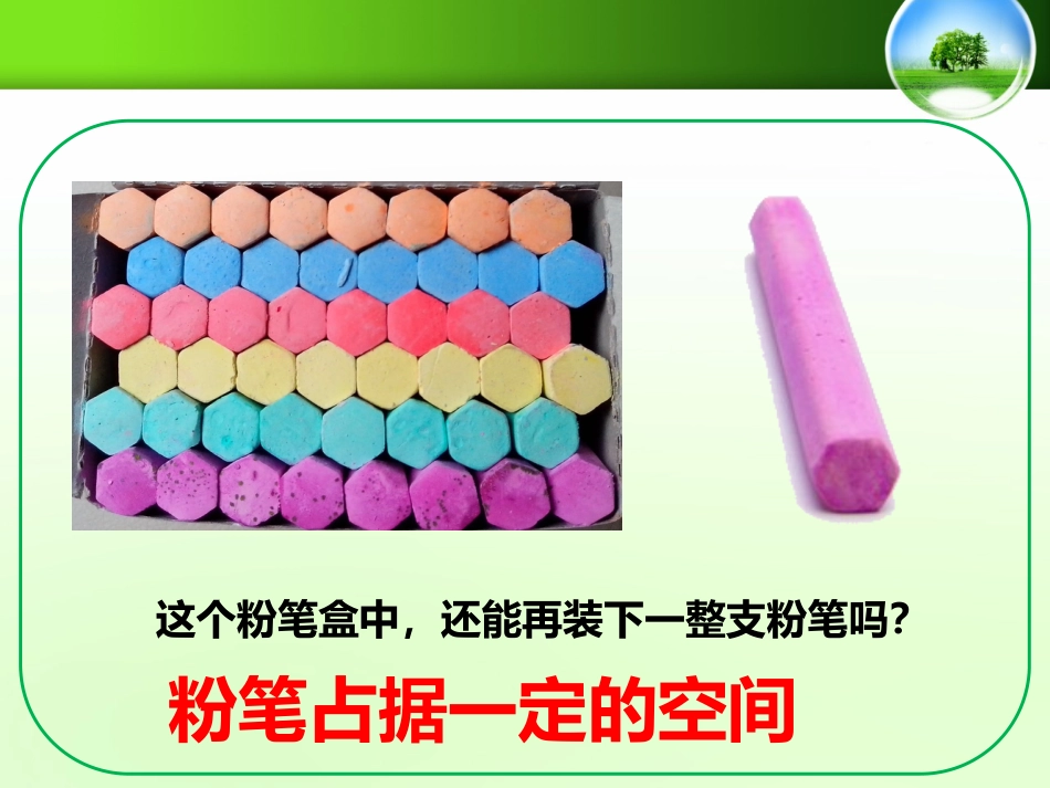 小学科学苏教版三上1-1空气占据空间 PPT.pptx_第2页