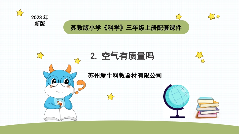 小学科学苏教版三上1-2《 空气有质量吗》PPT.pptx_第1页