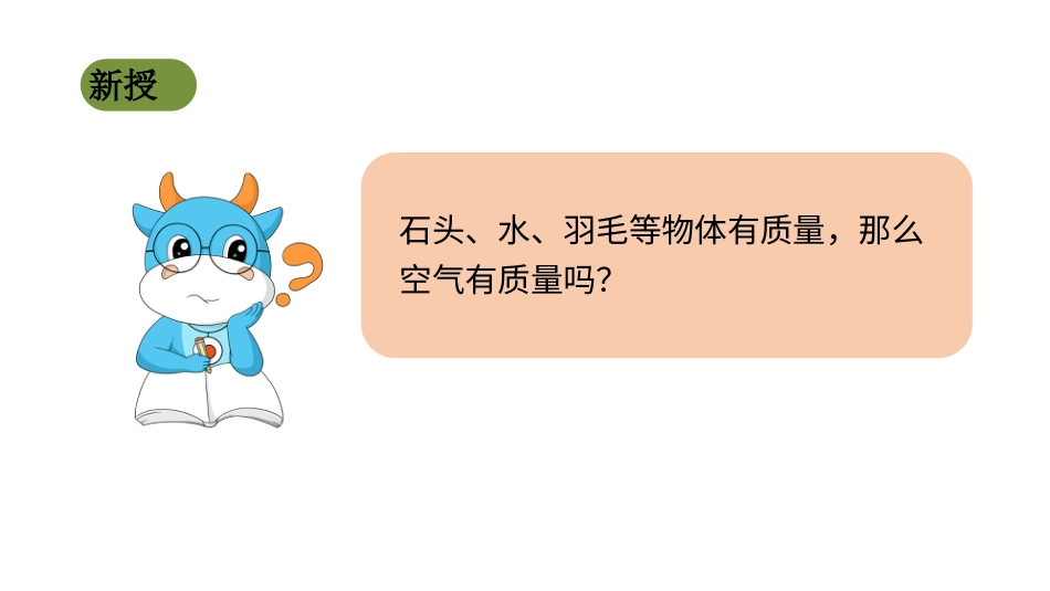 小学科学苏教版三上1-2《 空气有质量吗》PPT.pptx_第3页