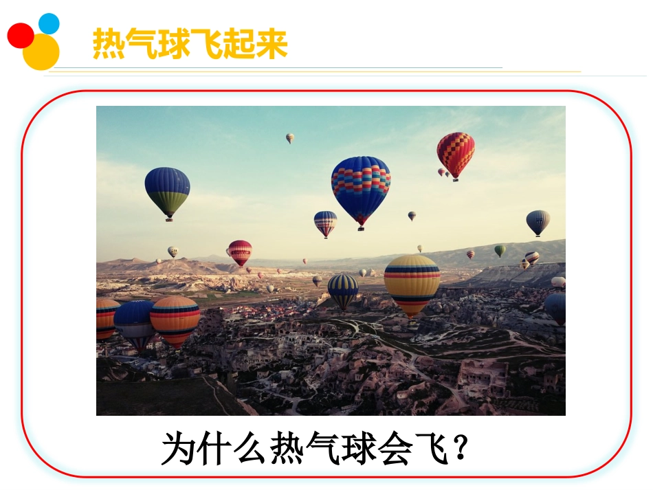 小学科学苏教版三上1-3热空气和冷空气 PPT.pptx_第2页