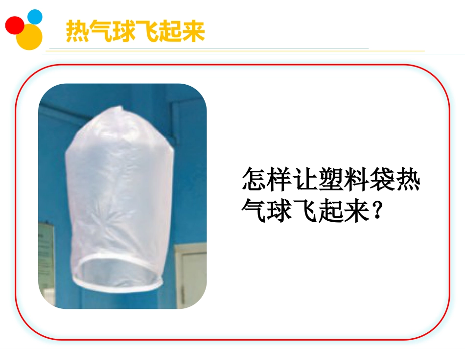 小学科学苏教版三上1-3热空气和冷空气 PPT.pptx_第3页