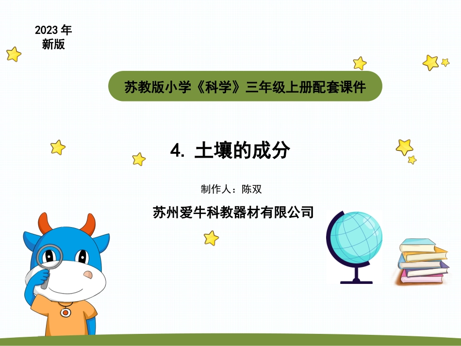 小学科学苏教版三上2-1《土壤的成分》PPT.pptx_第1页