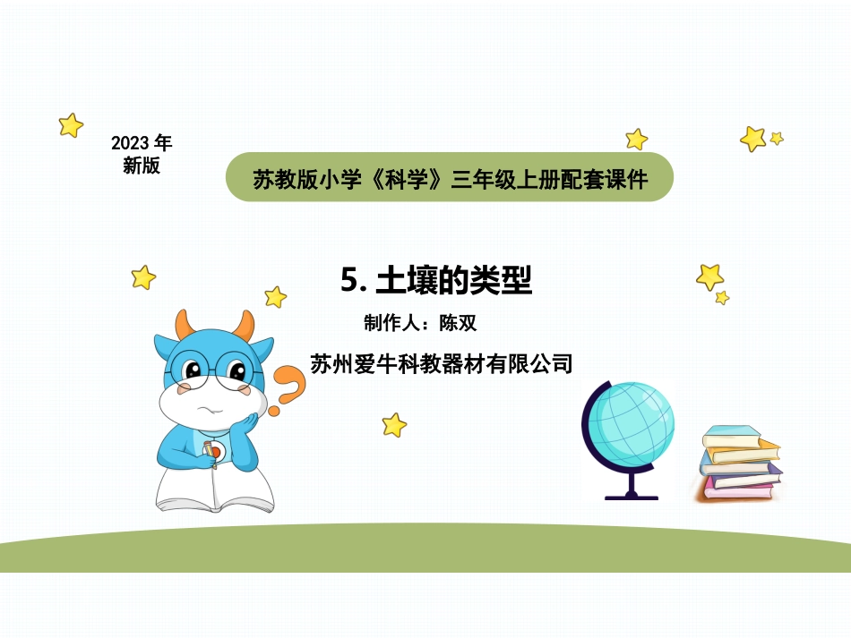 小学科学苏教版三上2-2《土壤的类型》PPT.pptx_第1页