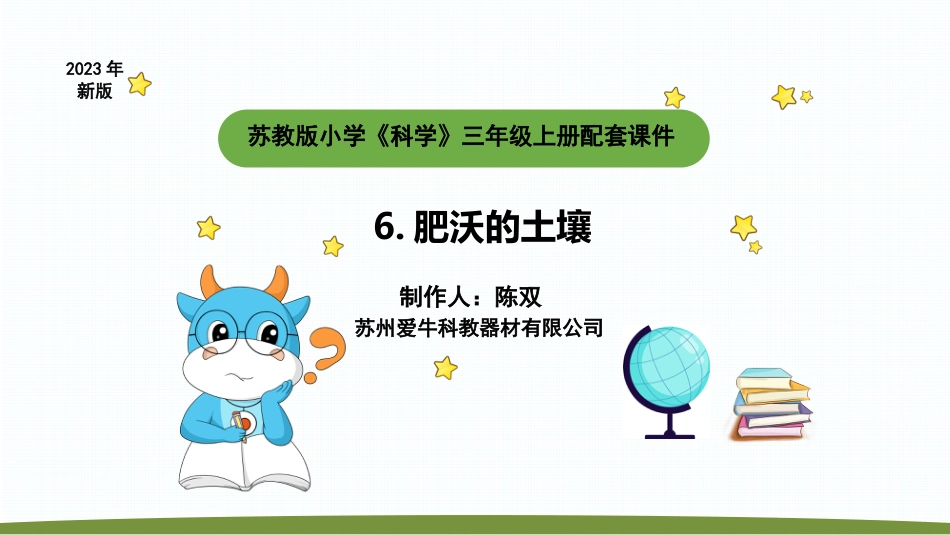 小学科学苏教版三上2-3《肥沃的土壤》PPT.pptx_第1页