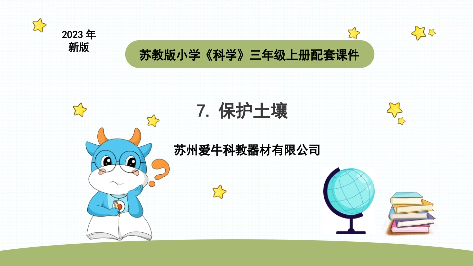 小学科学苏教版三上2-4《保护土壤》PPT.pptx_第1页