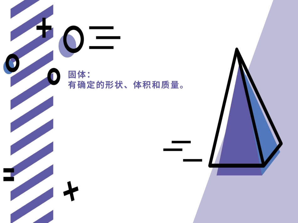 小学科学苏教版三上3-1《认识固体》PPT.pptx_第3页