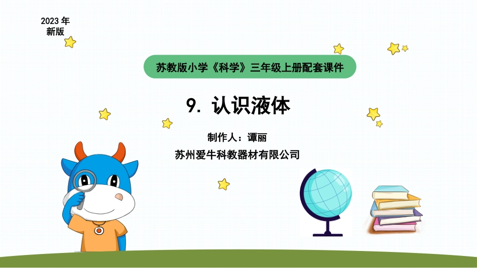 小学科学苏教版三上3-2《认识液体》PPT.pptx_第1页