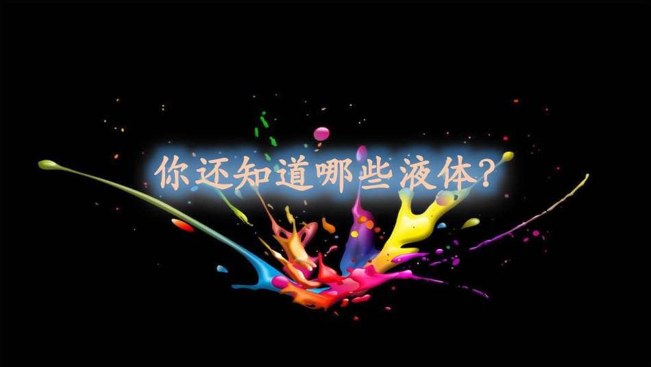 小学科学苏教版三上3-2《认识液体》PPT.pptx_第3页