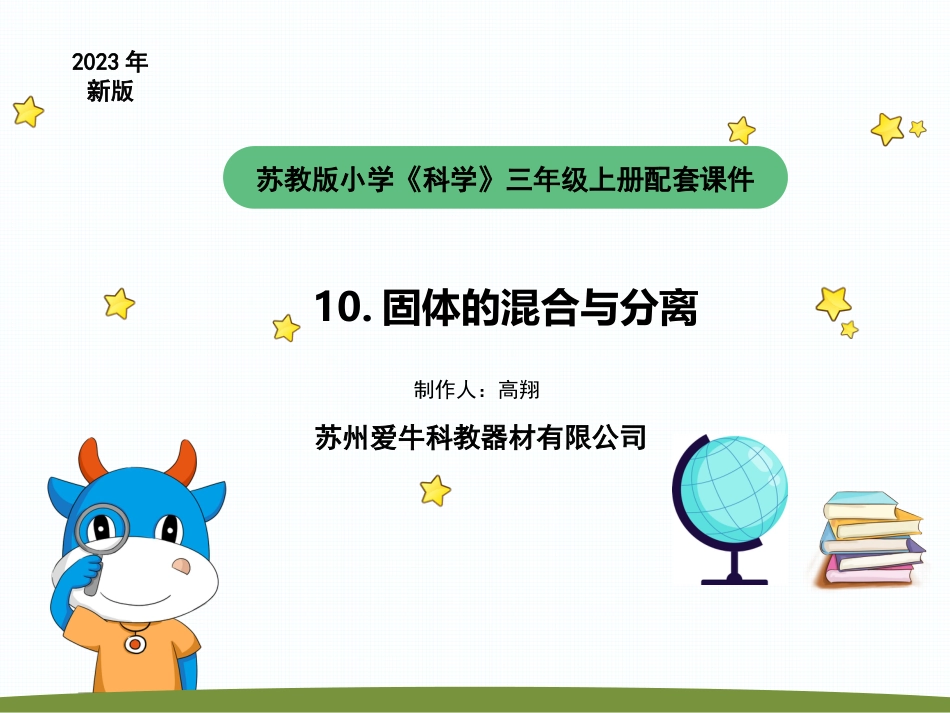 小学科学苏教版三上3-3《固体的混合与分离》PPT.pptx_第1页