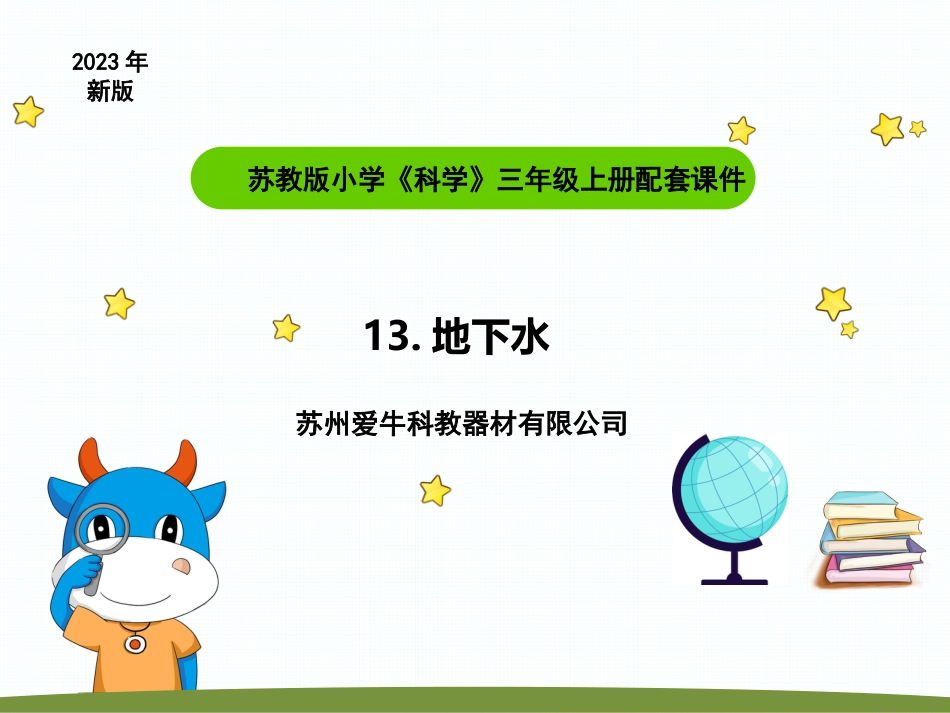 小学科学苏教版三上4-1《地下水》PPT.pptx_第1页