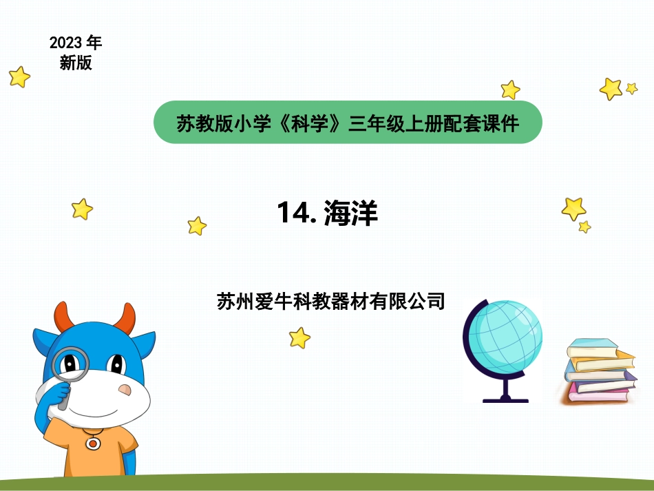 小学科学苏教版三上4-2《海洋》PTT.pptx_第1页