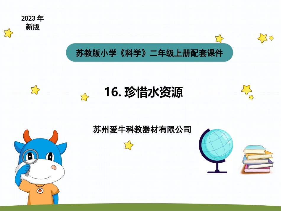 小学科学苏教版三上4-4《珍惜水资源》PPT.pptx_第1页