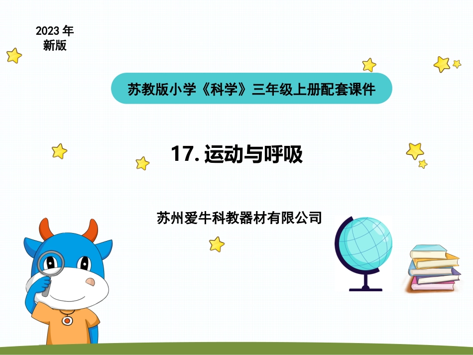 小学科学苏教版三上5-2《运动与呼吸》PPT.pptx_第1页