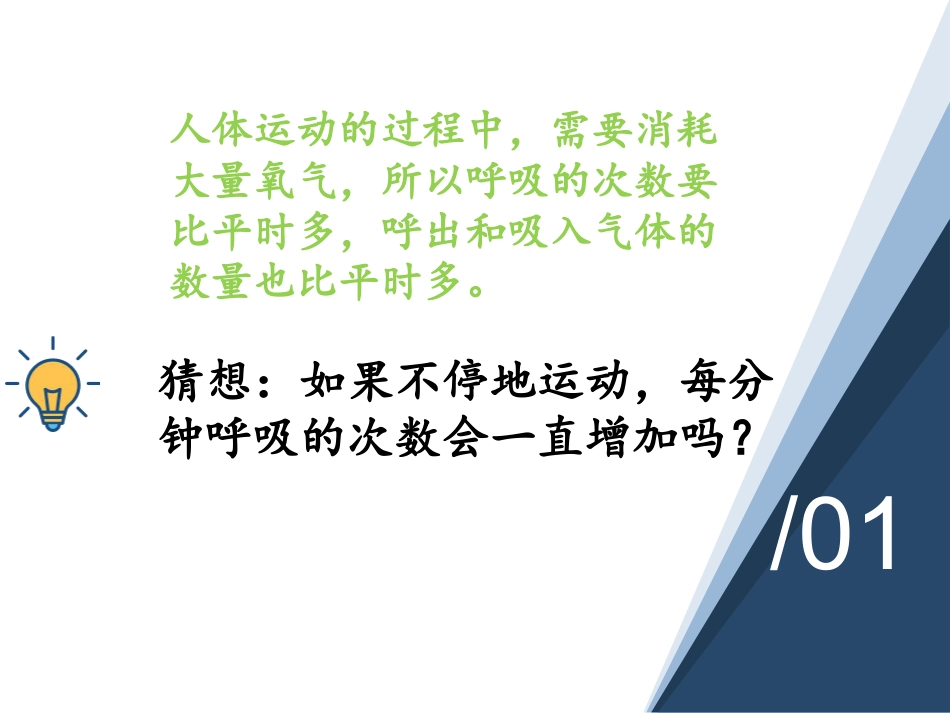 小学科学苏教版三上5-2《运动与呼吸》PPT.pptx_第3页