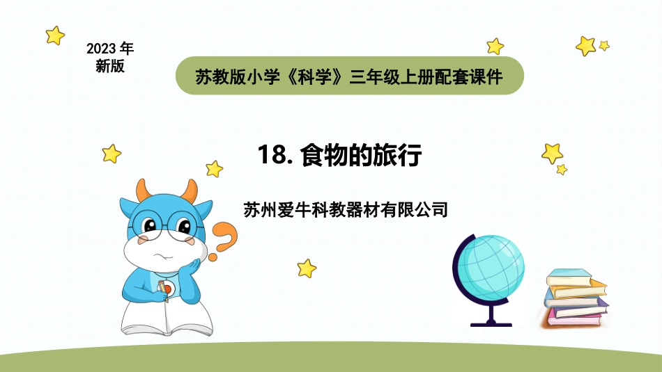 小学科学苏教版三上5-3《食物的旅行》PPT.pptx_第1页