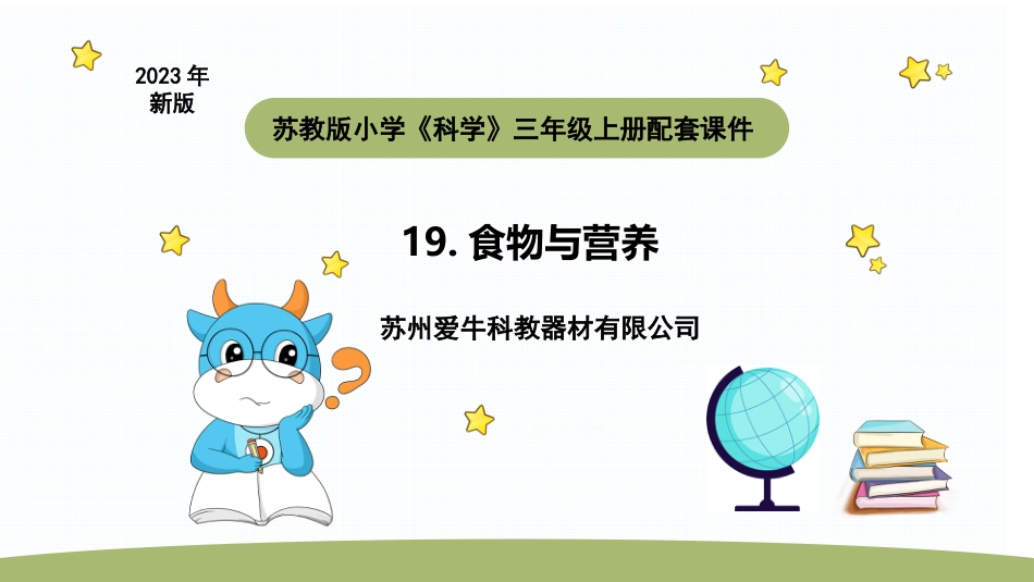 小学科学苏教版三上5-4《食物与营养》PPT.pptx_第1页