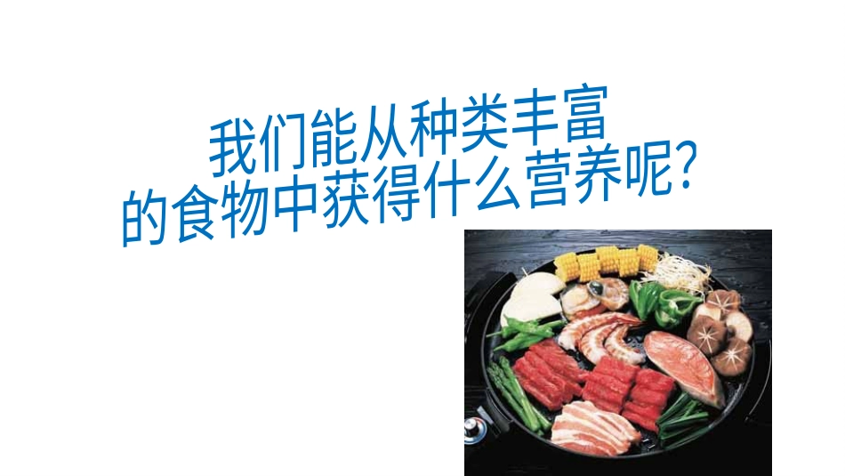小学科学苏教版三上5-4《食物与营养》PPT.pptx_第3页