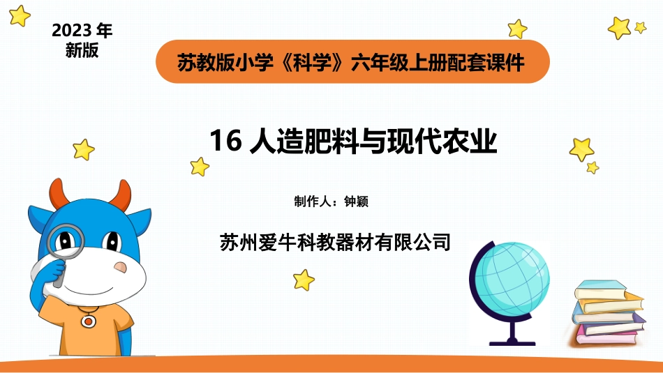 小学苏教版科学六上5.2《人造肥料与现代农业》PPT.pptx_第1页