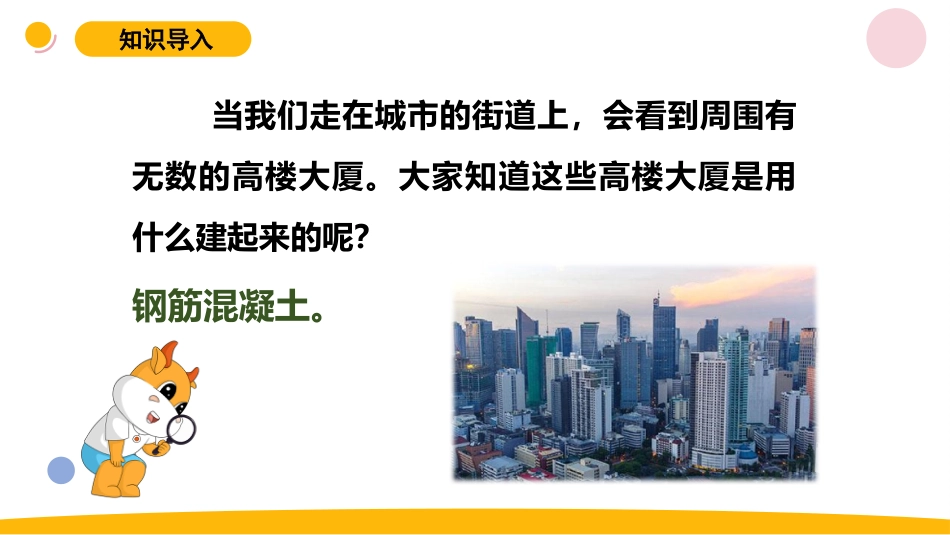 小学苏教版科学六上5.3《钢筋混泥土与现代建筑业》PPT.pptx_第2页