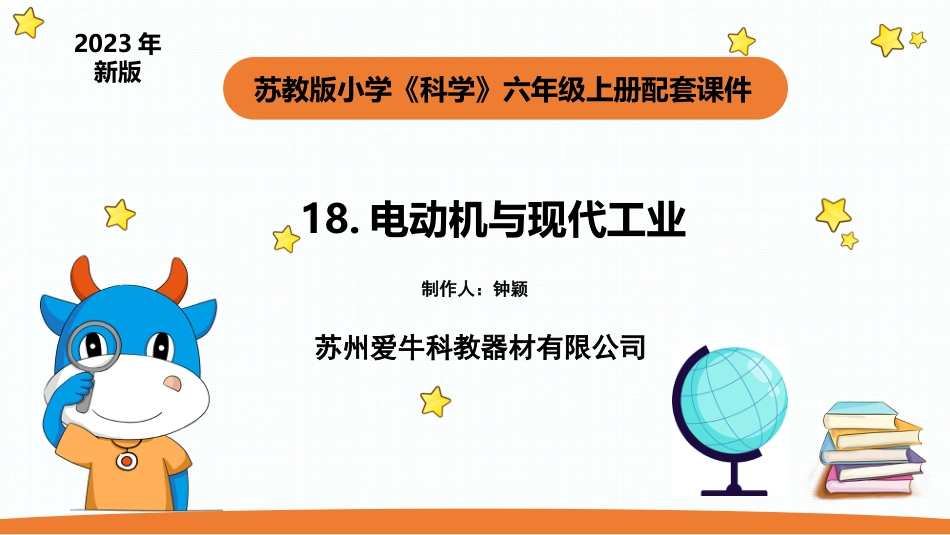 小学苏教版科学六上5.4《电动机与现代工业》PPT.pptx_第1页