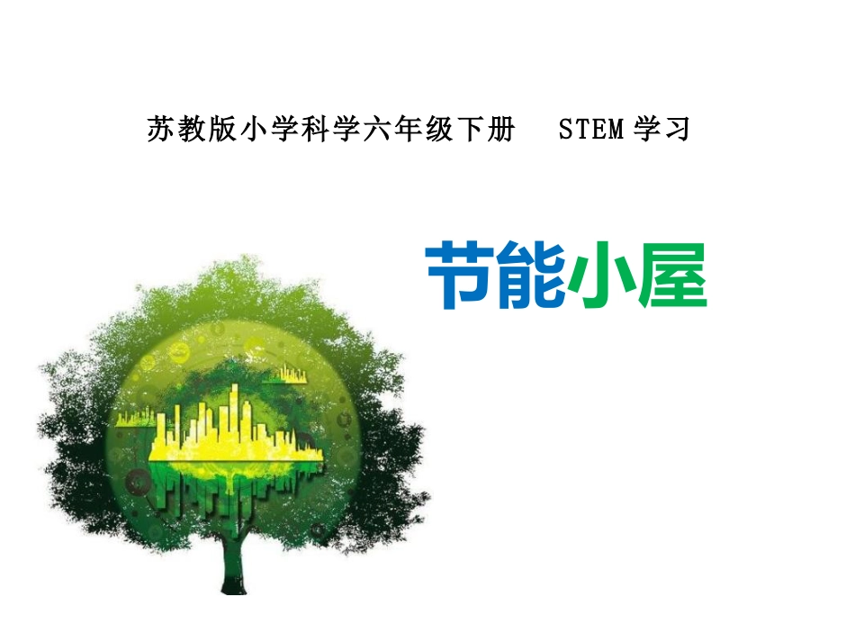 小学六年级科学下册-STEM学习：节能小屋（课件）.pptx_第1页