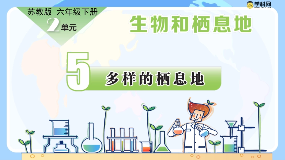 小学六年级科学下册-第5课 多样的栖息地（教学课件）-（苏教版）.pptx_第1页
