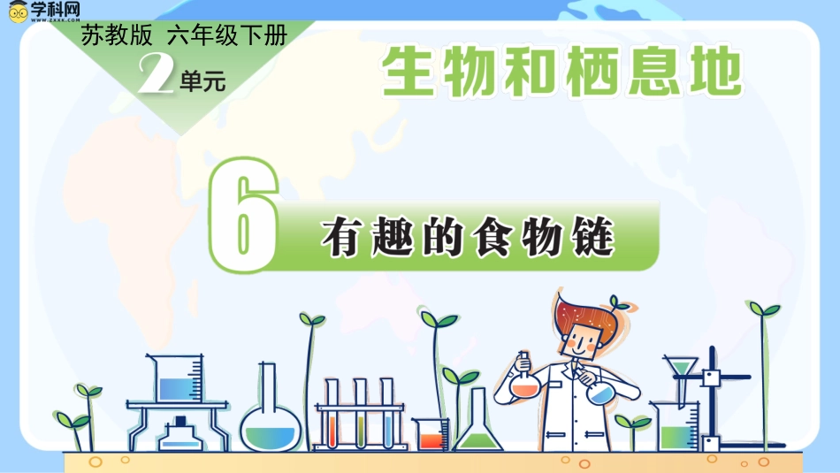 小学六年级科学下册-第6课 有趣的食物链（教学课件）-（苏教版）.pptx_第1页