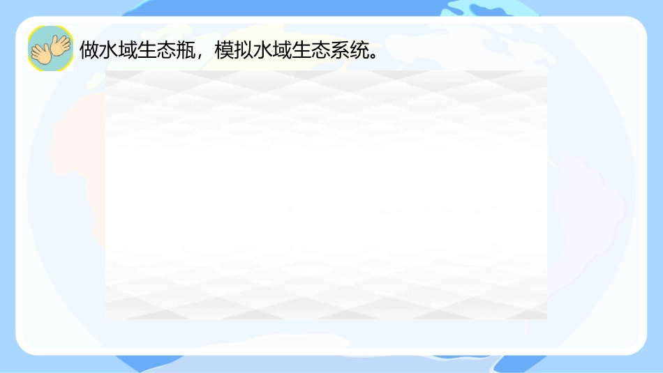 小学六年级科学下册-第7课 做个生态瓶（教学课件）-（苏教版）.pptx_第3页