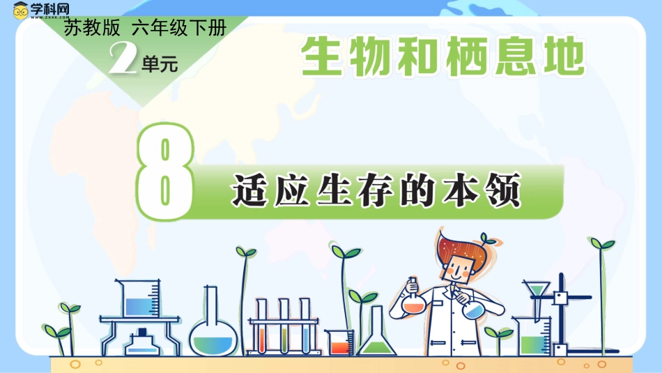 小学六年级科学下册-第8课 适应生存的本领（教学课件）-（苏教版）.pptx_第1页