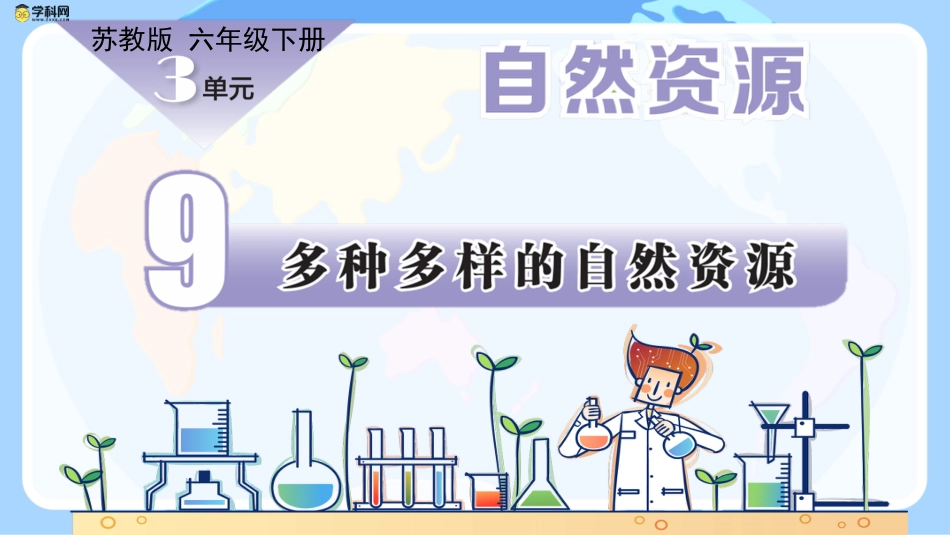 小学六年级科学下册-第9课 多种多样的自然资源（教学课件）-（苏教版）.pptx_第1页