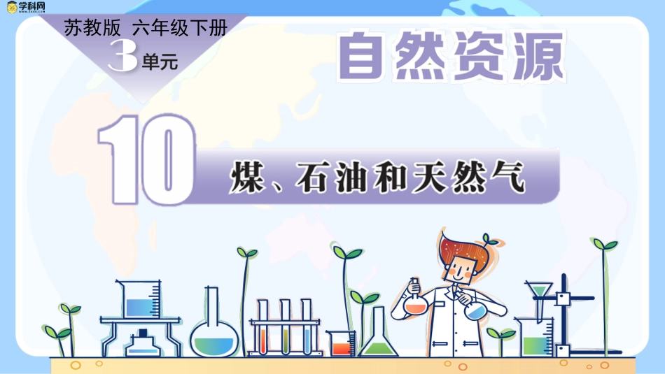 小学六年级科学下册-第10课 煤、石油和天然气（教学课件）-（苏教版）.pptx_第1页