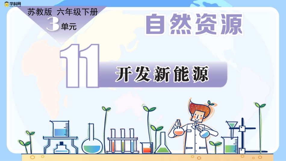 小学六年级科学下册-第11课 开发新能源（教学课件）-（苏教版）.pptx_第1页