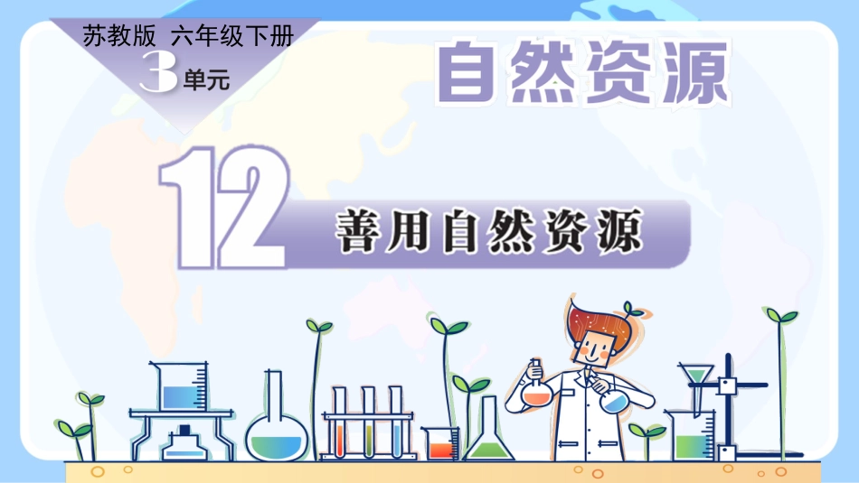 小学六年级科学下册-第12课 善用自然资源（教学课件）-（苏教版）.pptx_第1页