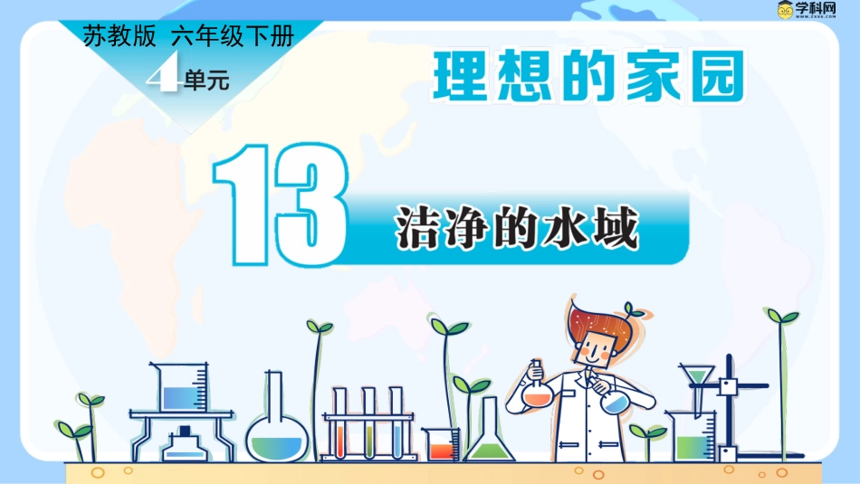 小学六年级科学下册-第13课 洁净的水域（教学课件）-（苏教版）.pptx_第1页