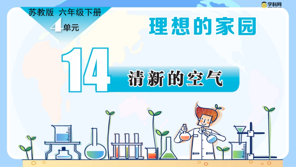 小学六年级科学下册-第14课 清新的空气（教学课件）-（苏教版）.pptx_第1页