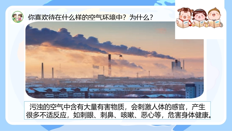 小学六年级科学下册-第14课 清新的空气（教学课件）-（苏教版）.pptx_第2页