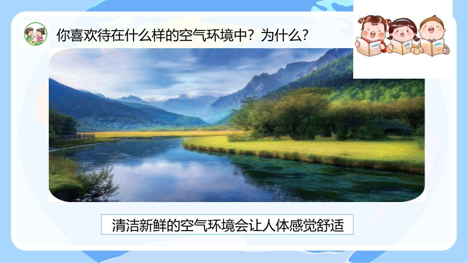 小学六年级科学下册-第14课 清新的空气（教学课件）-（苏教版）.pptx_第3页