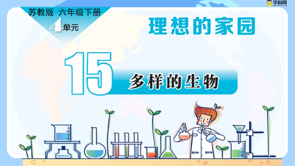 小学六年级科学下册-第15课 多样的生物（教学课件）-（苏教版）.pptx_第1页