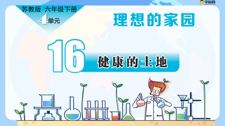 小学六年级科学下册-第16课 健康的土地（教学课件）-（苏教版）.pptx_第1页