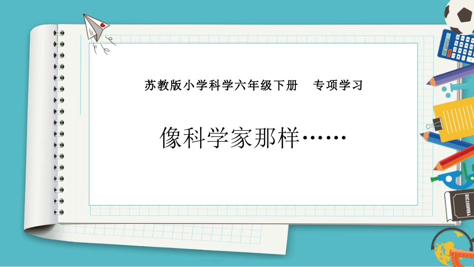 小学六年级科学下册-专项学习  像科学家那样（课件）.pptx_第1页