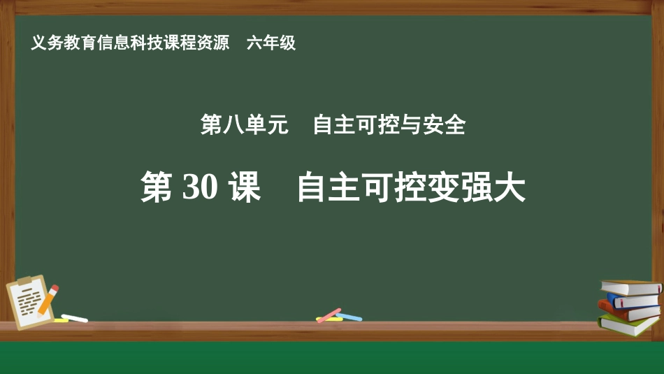 义务教育版（2024）六年级全一册第30课 自主可控变强大.pptx_第1页