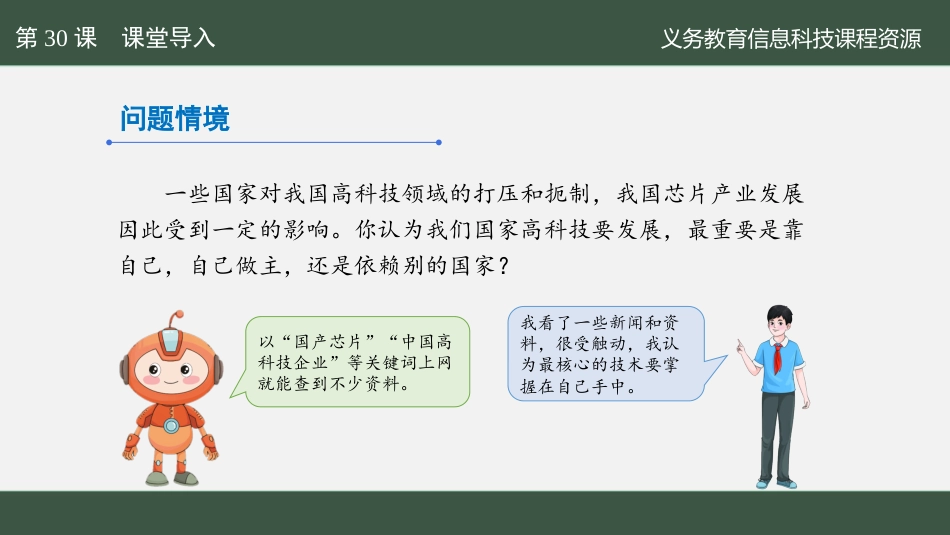 义务教育版（2024）六年级全一册第30课 自主可控变强大.pptx_第3页