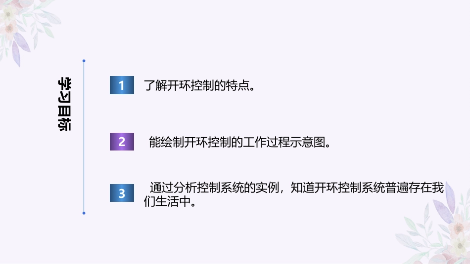 义务教育版（2024）六年级全一册第10课《开环控制应用广》课件(共22张PPT).pptx_第2页