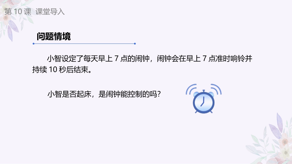 义务教育版（2024）六年级全一册第10课《开环控制应用广》课件(共22张PPT).pptx_第3页