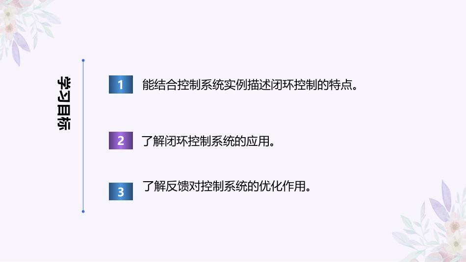 义务教育版（2024）六年级全一册第12课《闭环控制助稳定》课件(共25张PPT).pptx_第2页