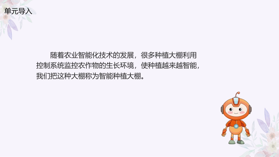 义务教育版（2024）六年级全一册第16课《智能种植初探密》.pptx_第2页